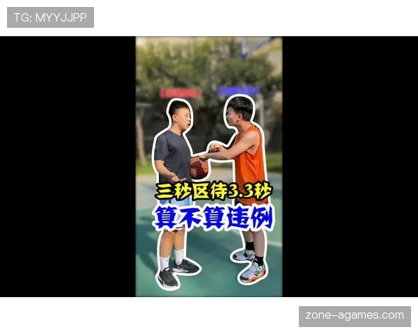 深度解析篮球限制区规则：三秒违例与禁区权限界定