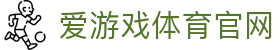 爱游戏官网首页 - 官方入口安全稳定访问 | AGAME